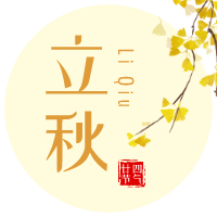 云天收夏色，木葉動秋聲！