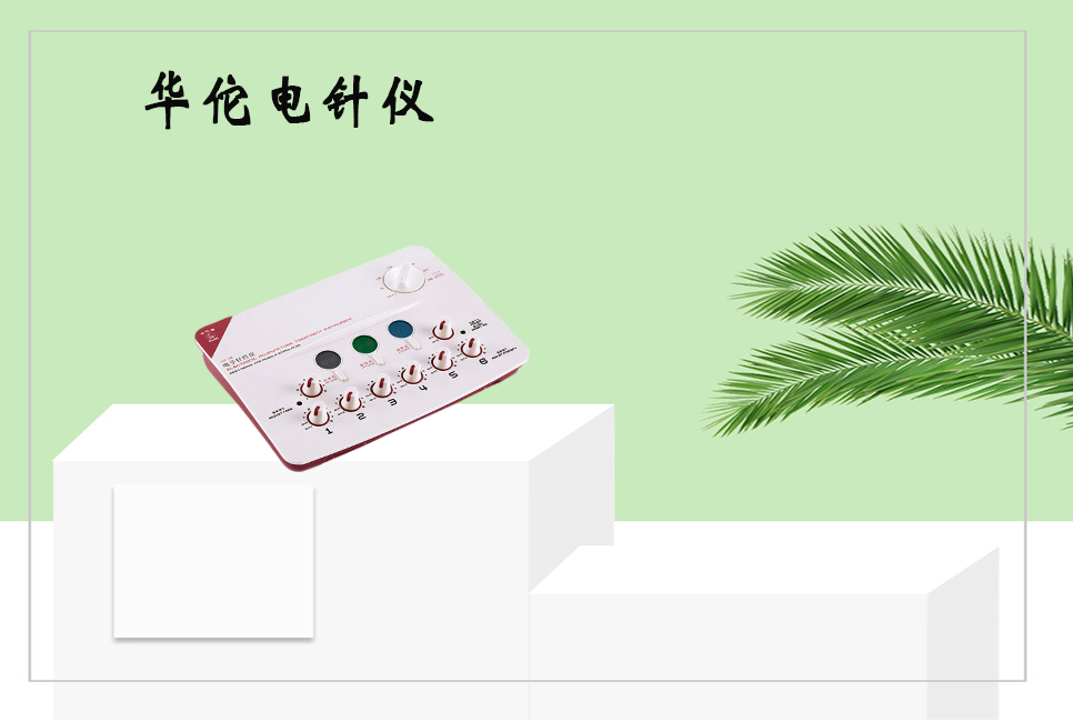 樂康醫(yī)療器械：電子針療儀使用的注意事項(xiàng)以及保養(yǎng)方法！