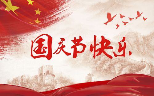 五星閃耀，皆為華夏，祝祖國生日快樂！